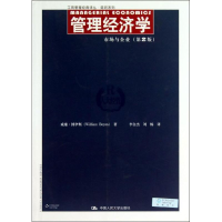 [M]管理经济学-9787300176703