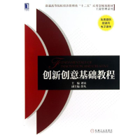 [M]创新创意基础教程-9787111437949