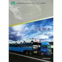 [M]汽车物流-9787503870781