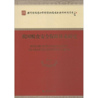 [M]我国粮食安全保障体系研究-9787514138238