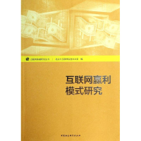 [M]互联网赢利模式研究-9787516141342