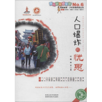 [M]人口爆炸的忧思-9787536960268