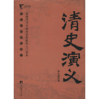 [M]清史演义-9787511721716