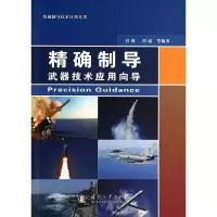 [M]精确制导武器技术应用向导-9787118094572