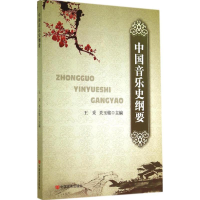 [M]中国音乐史纲要-9787517106364