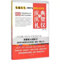 [M]庆典与庆贺礼仪-9787542649690