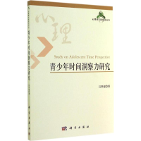 [M]青少年时间洞察力研究-9787030418760