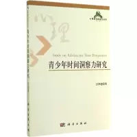 [M]青少年时间洞察力研究-9787030418760