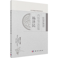 [M]杨泽民内科临证经验医案集要-9787030420572