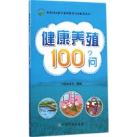 [M]健康养殖100问-9787109196834