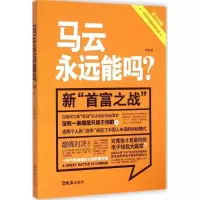 [M]马云永远能吗?-9787549610648