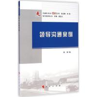 [M]领导沟通案例-9787010143705