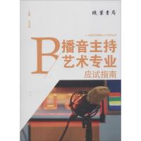 [M]播音主持艺术专业应试指南-9787512015517