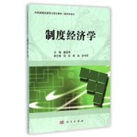 [M]制度经济学(科学版精品课程立体化教材)/经济学系列-9787030424853