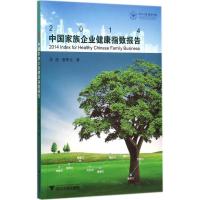 [M]2014中国家族企业健康指数报告-9787308143240