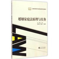 [M]婚姻家庭法原理与实务-9787307151994