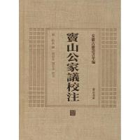 [M]窦山公家议校注-9787546143217