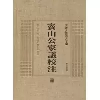 [M]窦山公家议校注-9787546143217
