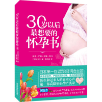 [M]30岁以后最想要的怀孕书-9787560572406