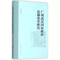 [M]广州武汉国民政府法制改革研究-9787101108521