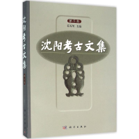 [M]沈阳考古文集-9787030465245