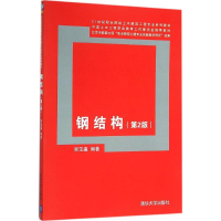 [M]钢结构-9787302420897