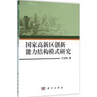 高新区创新能力结构模式研究