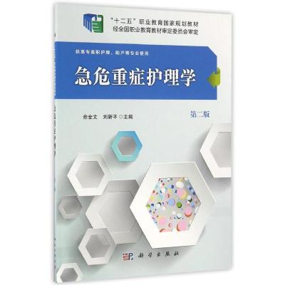 急危重症护理学