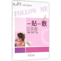 [M]一贴一敷小妙招-9787513231091