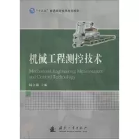 [M]机械工程测控技术-9787118107746