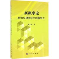 新概率论:自然公理系统中概率论