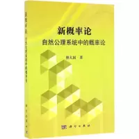 新概率论:自然公理系统中概率论