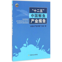 [M]"十二五"中国鮰鱼产业报告-9787109222670