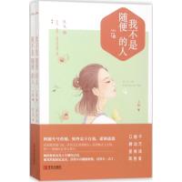 我不是随便的人