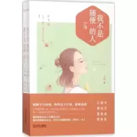我不是随便的人