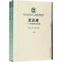 思语迹:李铁映自选集