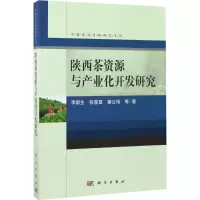 陕西茶资源与产业化开发研究