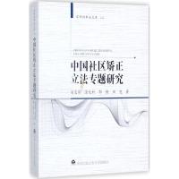 中国社区矫正 专题研究