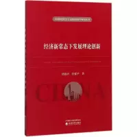 经济新常态下发展理论创新