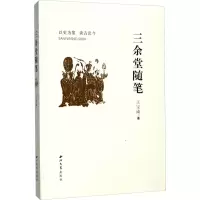 三余堂随笔