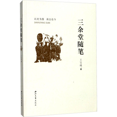 三余堂随笔