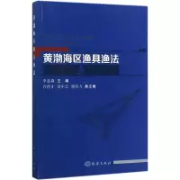 黄渤海区渔具渔法