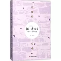 闻一多诗文: 次的讲演