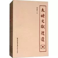 太姥文献搜遗