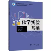 化学实验基础