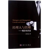 经理人与管理:概念与方法