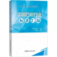 中国石材行业标准汇编