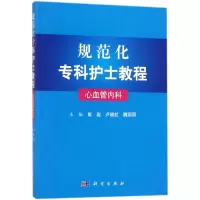 规范化专科护士教程:心血管内科