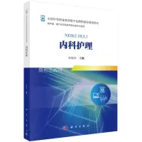 内科护理