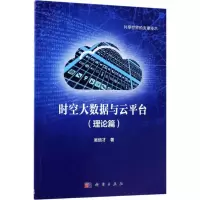 时空大数据与云平台:理论篇